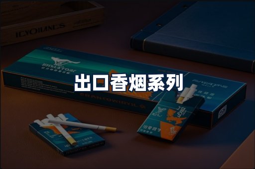 出口香烟
